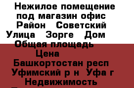 Нежилое помещение под магазин,офис › Район ­ Советский › Улица ­ Зорге › Дом ­ 8 › Общая площадь ­ 33 › Цена ­ 1 000 - Башкортостан респ., Уфимский р-н, Уфа г. Недвижимость » Помещения аренда   . Башкортостан респ.